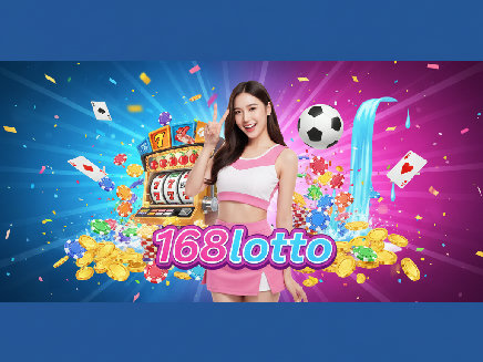 168lotto เว็บตรง